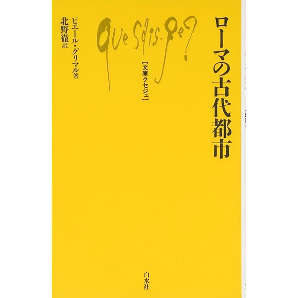 ロ-マの起源: 神話と伝承、そして考古学 (文庫クセジュ 902