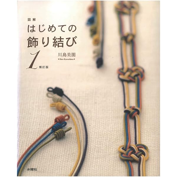 飾り結び 橋田正園著 ひもの舞曲 飾り結び(橋田正園 著) / はなひ堂 / 古本、中古本、古書籍