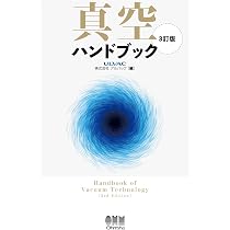 真空ハンドブック 真空科学ハンドブック | 日本真空学会 |本 | 通販 | Amazon