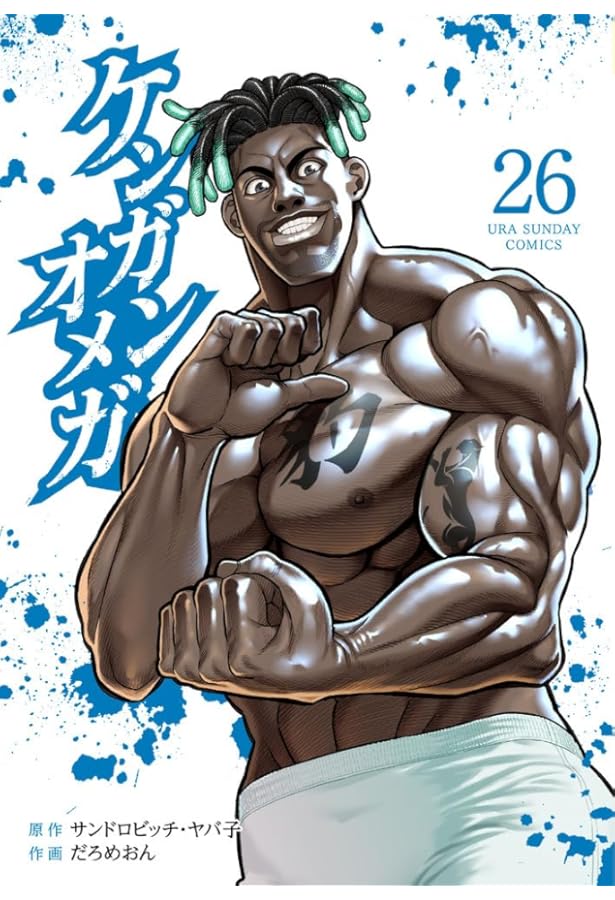 ケンガンオメガ (27) (裏少年サンデーコミックス) | サンドロビッチ