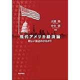現代アメリカ経済論　新しい独占のひろがり