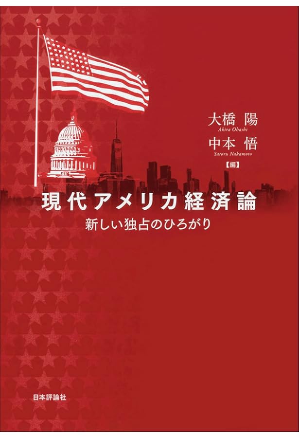 現代アメリカ政治経済入門 | 河﨑信樹, 河音琢郎, 藤木剛康 |本 | 通販