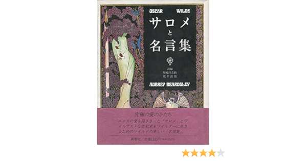 サロメと名言集 オスカー ワイルド オーブリー ビアズリー 荒井 良雄 川崎 淳之助 本 通販 Amazon サロメと名言集 オスカー ワイルド オーブリー ビアズリー 荒井 良雄 川崎 淳之助 本 通販 Amazon