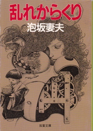 乱れからくり (双葉文庫)