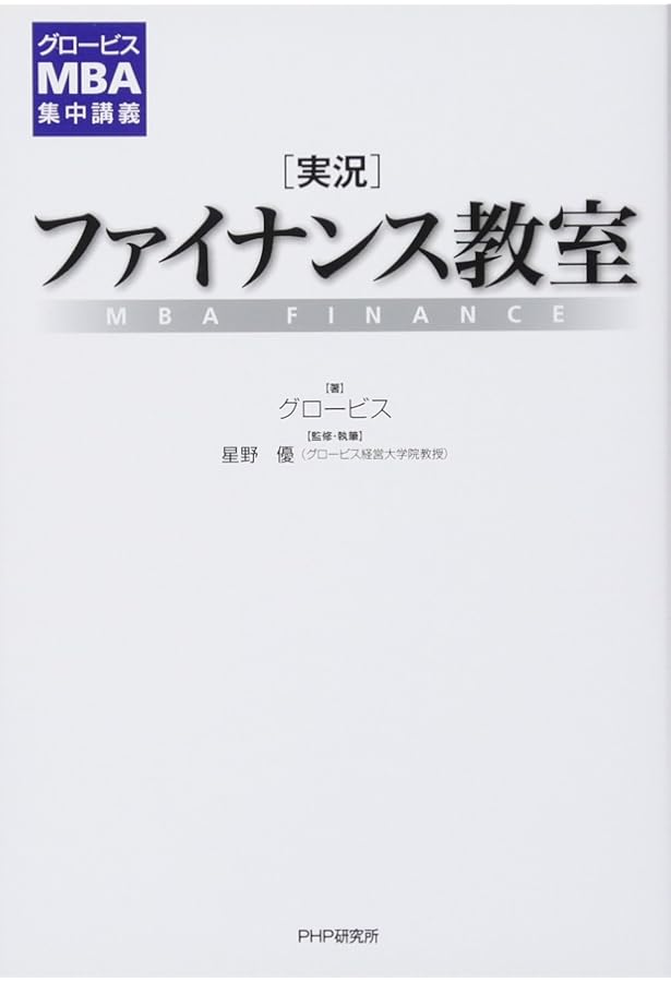 グロービスMBA集中講義 [実況]アカウンティング教室 | グロービス