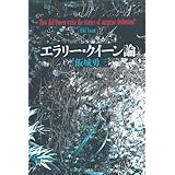 エラリ-・クイ-ン論