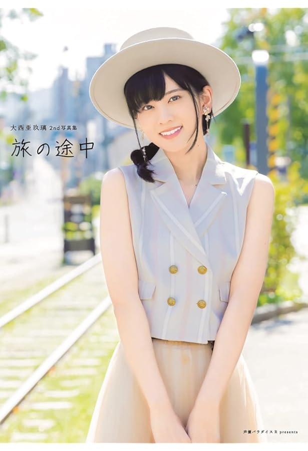 Amazon.co.jp: 大西亜玖璃1st写真集 はじまりの旅 (AKITA DX SERIES