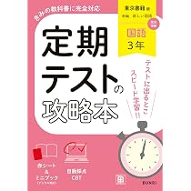 定期テストの攻略本 国語 3年 東京書籍版 | 文理編集部 |本 | 通販