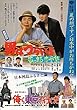 1317) 邦画映画チラシ[男はつらいよ」から「「寅次郎恋愛塾」+「俺ら東京さ行くだ」渥美清、樋口可南子、新藤栄作、植木等