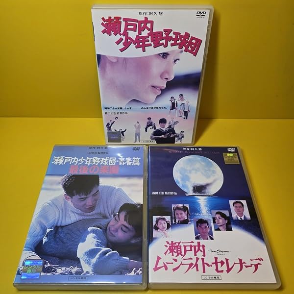 Amazon.co.jp: 瀬戸内少年野球団+青春篇 最後の楽園 [レンタル落ち] 全