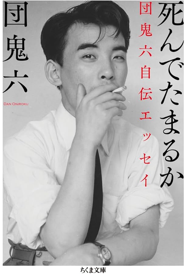 Amazon.co.jp: 真剣師小池重明 (幻冬舎アウトロー文庫 O 2-1) : 団 鬼