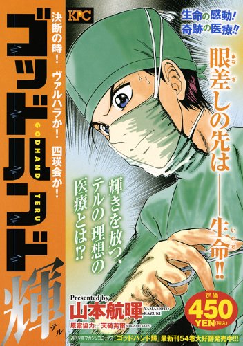 『ゴッドハンド輝』1巻