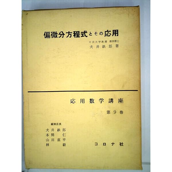偏微分方程式 (1966年) (新数学シリーズ〈第26〉) |本 | 通販