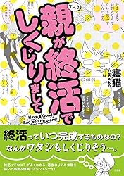 マンガ 親が終活でしくじりまして
