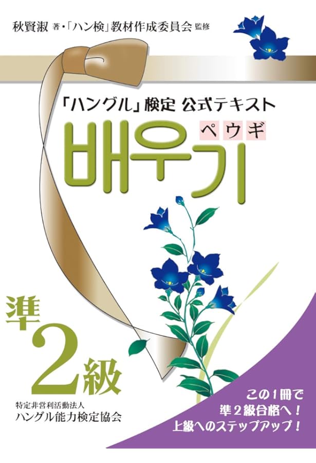 新装版ハングル能力検定試験準2級完全対策 | 林京愛 |本 | 通販 | Amazon