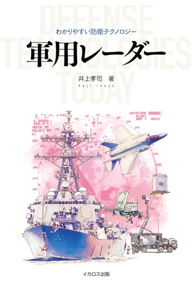電磁波戦 －見えない戦場の意思決定－ | カレン・ジータ・ヘイグ