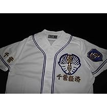 【世界に一着】千葉経済大附属高校実使用ユニフォーム 世界に一着】千葉経済大附属高校実使用ユニフォーム - メルカリ