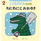わにわにとおおゆき (こどものとも年少版2024年2月号)