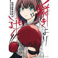 ☆特典15点セット（ふなつかずき／瞬きより迅く!!） ☆特典2点付き☆ [ふなつかずき] 瞬きより迅く!! 全12巻 - メルカリ