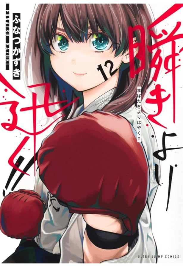 瞬きより迅く!! 11 (ヤングジャンプコミックス) | ふなつ かずき |本