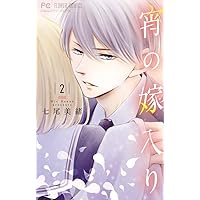 七尾美緒まとめ32冊セット　　宵の嫁入り 9 イラスト集ほか7大特典つき特装版 宵の嫁入り 9 イラスト集ほか7大特典つき特装版 ([特装版