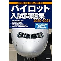 パイロット入試問題集 2020-2021 | イカロスアカデミー, イカロス出版