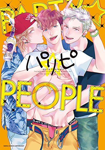 『パリピ－party☆people－』1巻
