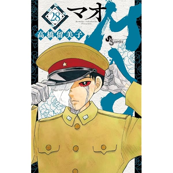 MAO (1) (少年サンデーコミックス) | 高橋 留美子 |本 | 通販 | Amazon