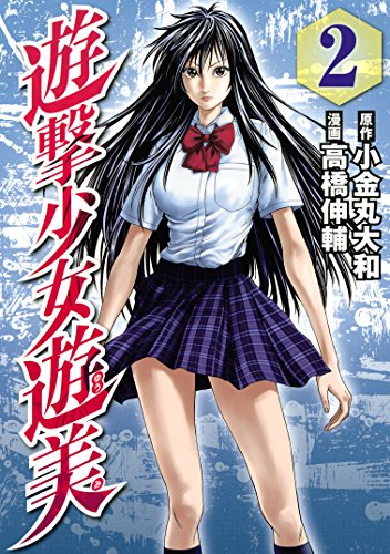 『遊撃少女遊美』