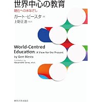 超越性の教育学 | 田中 智志 |本 | 通販 | Amazon