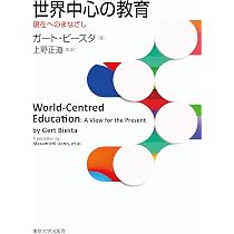 世界中心の教育: 現在へのまなざし | ガート ビースタ |本 | 通販 | Amazon