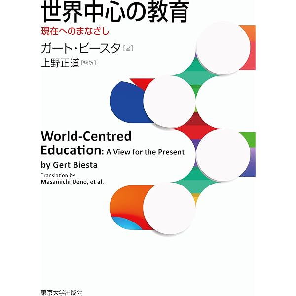 本 超越性の教育学 田中智志 東京大学出版会