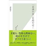 「意識の量」を増やせ！ (光文社新書)