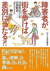 障害者が街を歩けば差別に当たる?!: 当事者がつくる差別解消法ガイドライン