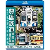 豊橋鉄道 渥美線・東田本線 4K60p撮影作品 1800系 新豊橋~三河田原 往復 / T1000形ほっトラム 赤岩口~駅前 / 3200形 駅前~運動公園前【Blu-ray Disc】