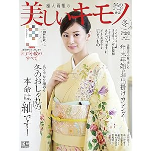 美しいキモノ 2017年 冬号