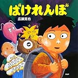 ばけれんぼ (PHPにこにこえほん)