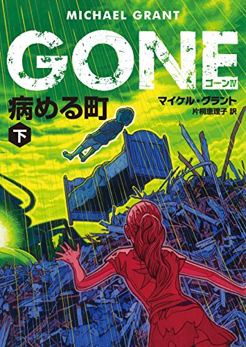 GONE ゴーン IV 病める町 下 (ハーパーBOOKS)