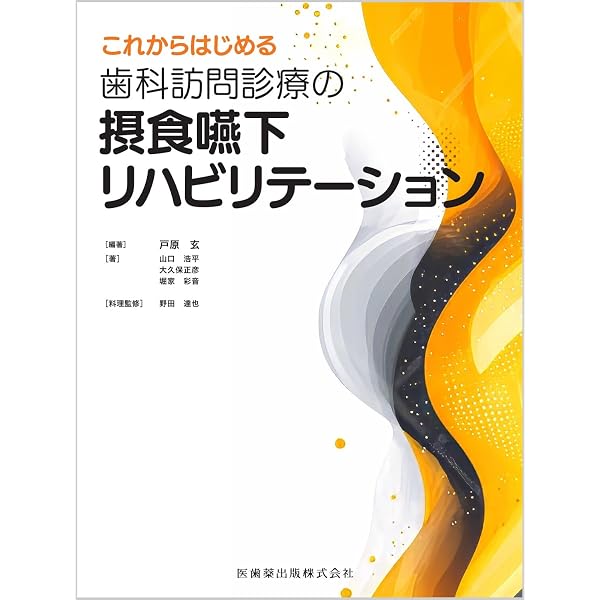 新版 開業医のための 摂食嚥下機能改善と装置の作り方 超入門 | 小野