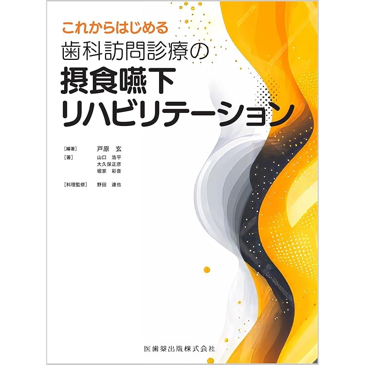 CGと機能模型でわかる! 新版 摂食嚥下と誤嚥のメカニズム デジタル