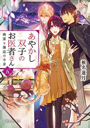 椎名蓮月:あやかし双子のお医者さん 五 幽霊と邂逅の半身 (富士見L文庫)