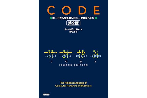 CODE コードから見たコンピュータのからくり 第2版