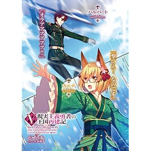 現実主義勇者の王国再建記V (オーバーラップ文庫)