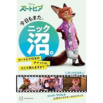 今日もまた、ニック沼。 ズートピア行きのチケットは、どこで買えます