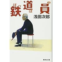 Amazon Co Jp 売れ筋ランキング 浅田次郎 の中で最も人気のある商品です