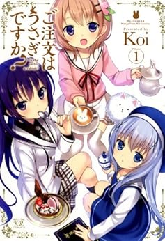 [Ｋｏｉ]のご注文はうさぎですか？　１ (芳文社コミックス)