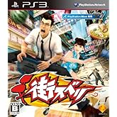 街スベリ - PS3