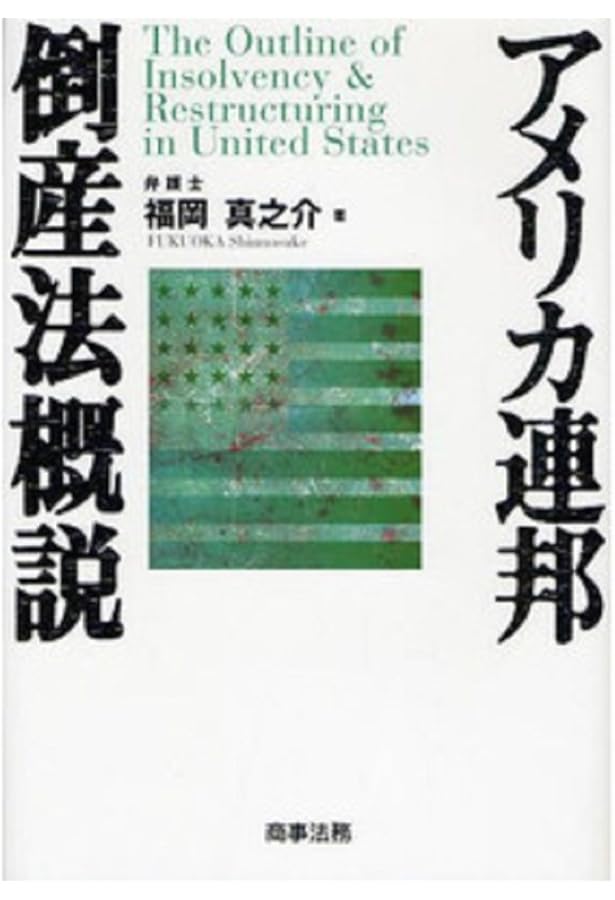 アメリカ連邦倒産法概説〔第2版〕 | 福岡 真之介 |本 | 通販 | Amazon