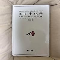 ホートン 生化学 ホートン生化学(H.Robert Horton, Laurence A.Moran, K.Gray
