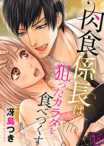 肉食係長は狙ったカラ